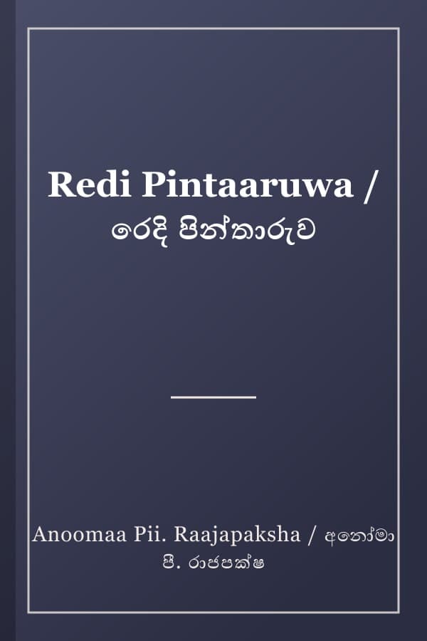 Redi Pintaaruwa / රෙදි පින්තාරුව