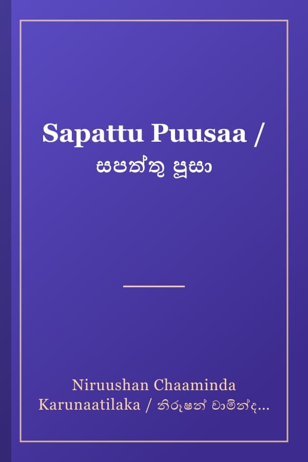 Sapattu Puusaa / සපත්තු පූසා