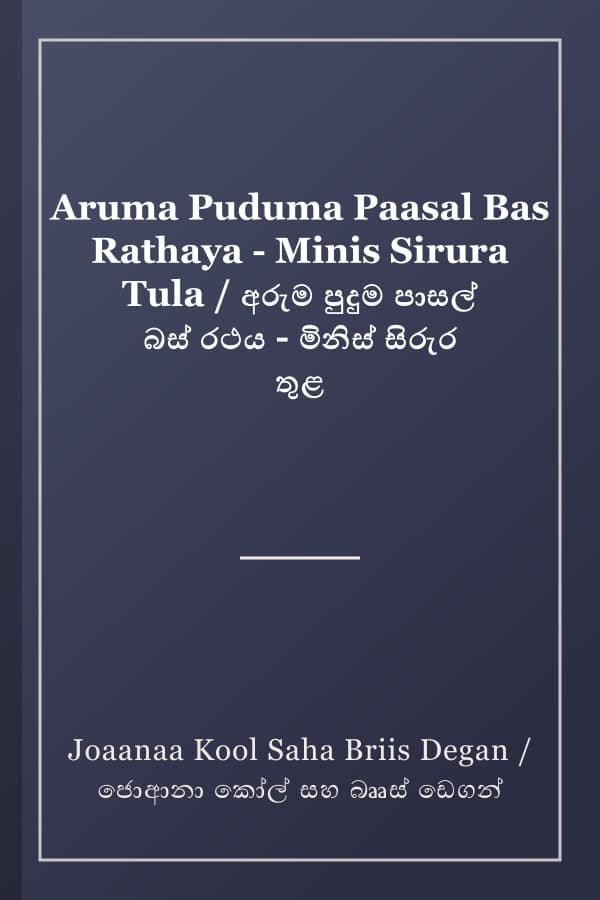 Aruma Puduma Paasal Bas Rathaya - Minis Sirura Tula / අරුම පුදුම පාසල් බස් රථය - මිනිස් සිරුර තුළ