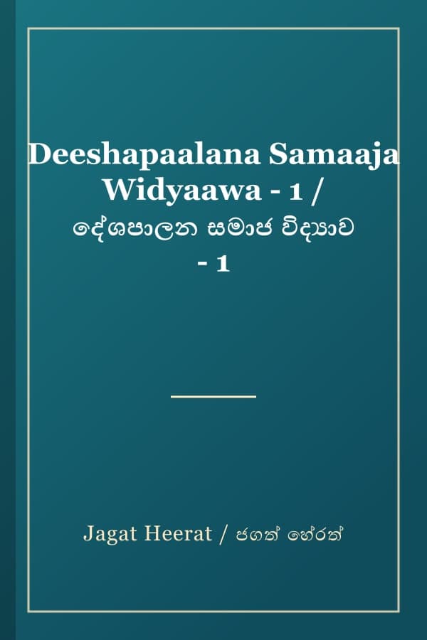 Deeshapaalana Samaaja Widyaawa - 1 / දේශපාලන සමාජ විද්යාව - 1