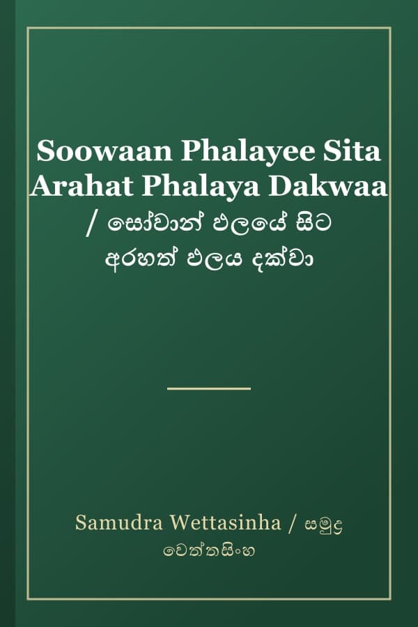 Soowaan Phalayee Sita Arahat Phalaya Dakwaa / සෝවාන් ඵලයේ සිට අරහත් ඵලය දක්වා