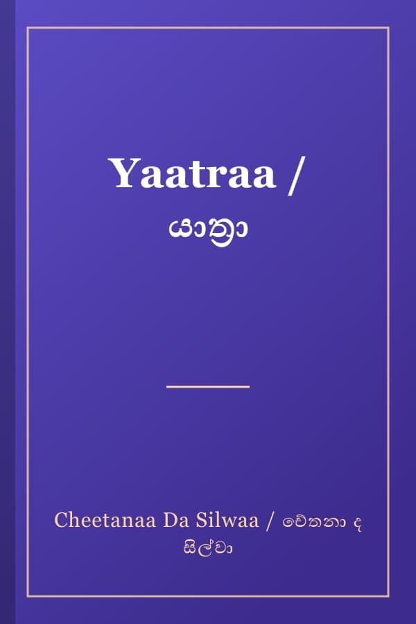 Yaatraa / යාත්රා