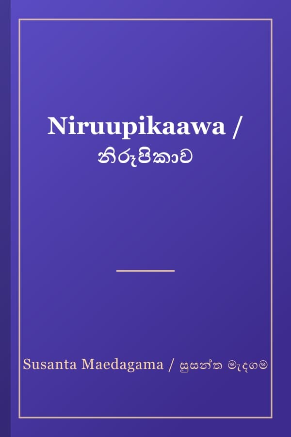 Niruupikaawa / නිරූපිකාව