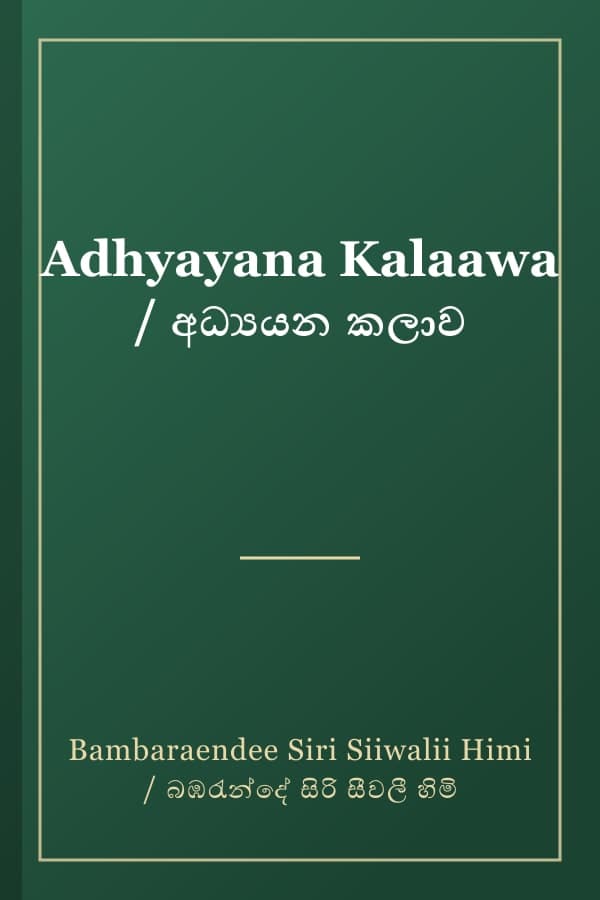 Adhyayana Kalaawa / අධ්‍යයන කලාව