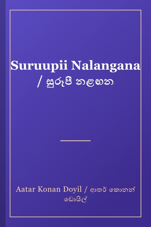 Suruupii Nalangana / සුරූපී නළඟන