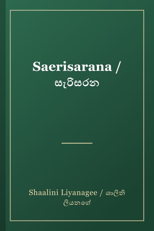 Saerisarana / සැරිසරන