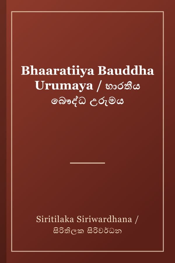 Bhaaratiiya Bauddha Urumaya / භාරතීය බෞද්ධ උරුමය
