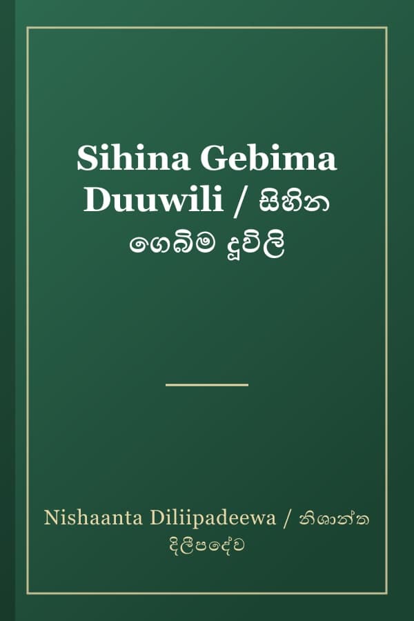 Sihina Gebima Duuwili / සිහින ගෙබිම දූවිලි