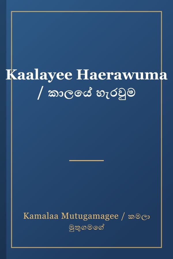 Kaalayee Haerawuma / කාලයේ හැරවුම