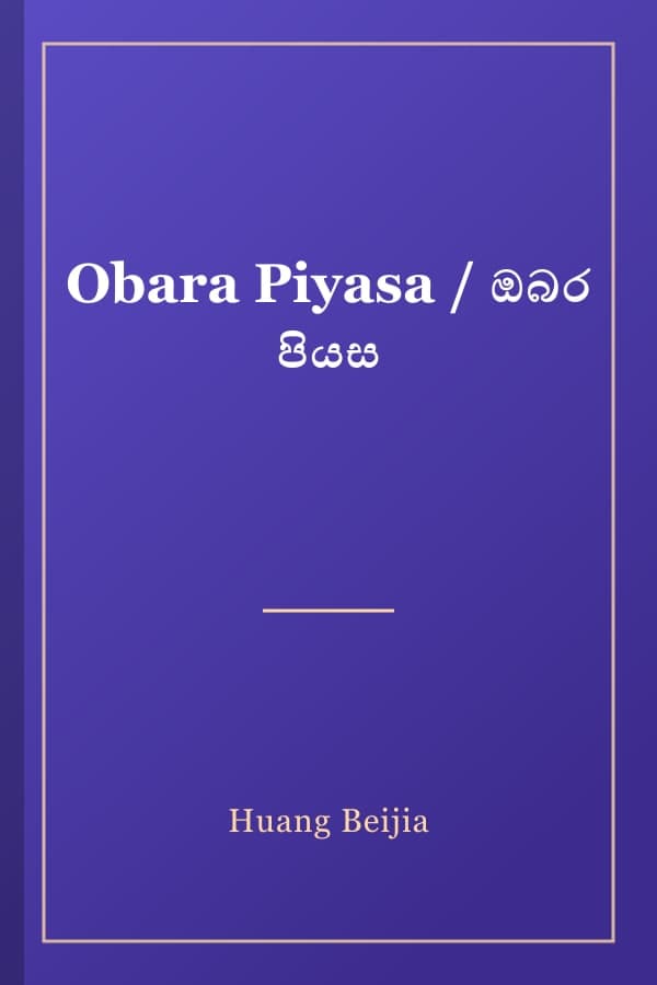 Obara Piyasa / ඔබර පියස