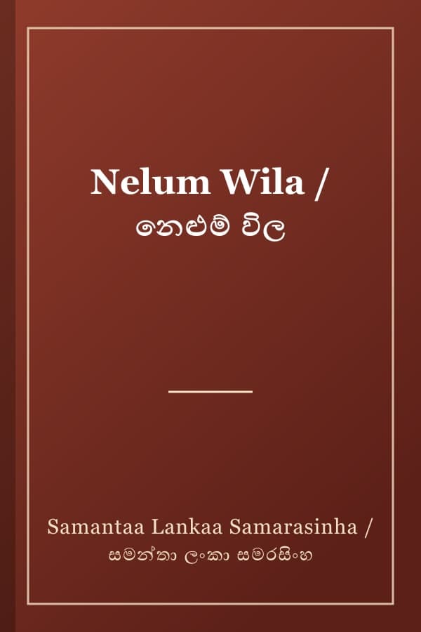 Nelum Wila / නෙළුම් විල