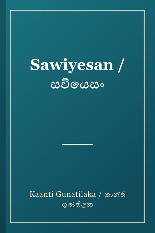 Sawiyesan / සවියෙසං