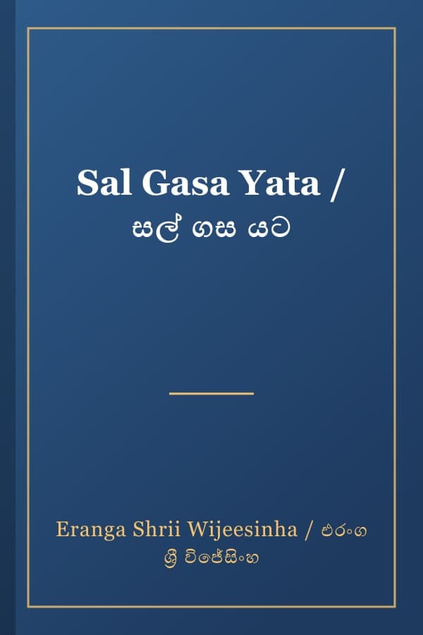 Sal Gasa Yata / සල් ගස යට