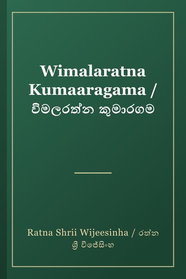 Wimalaratna Kumaaragama / විමලරත්න කුමාරගම
