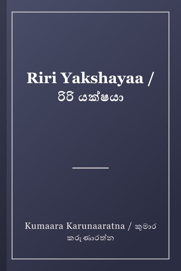 Riri Yakshayaa / රිරි යක්ෂයා