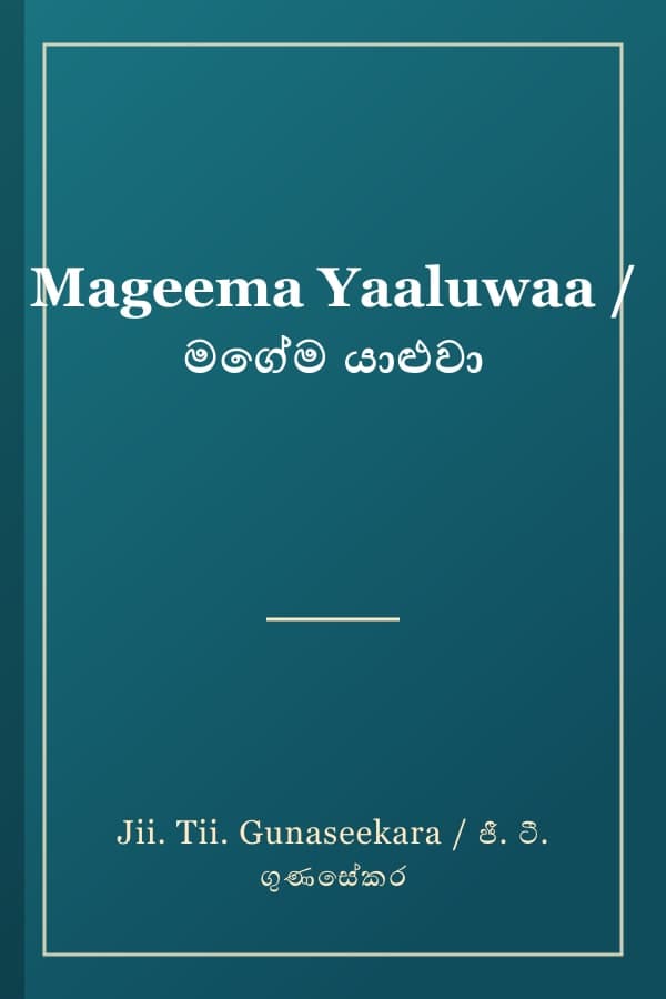 Mageema Yaaluwaa / මගේම යාළුවා