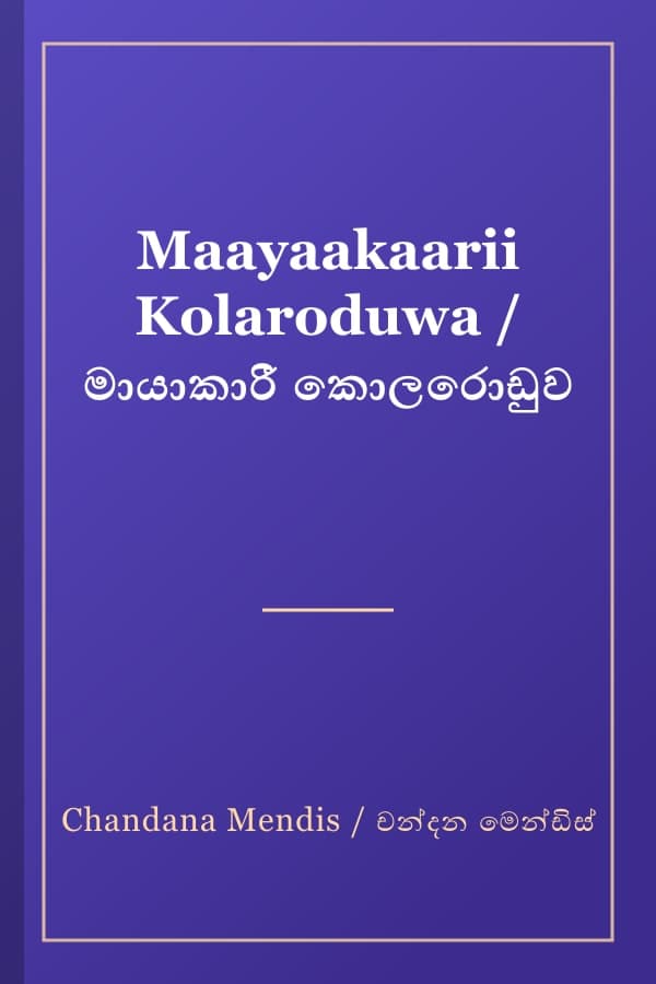 Maayaakaarii Kolaroduwa / මායාකාරී කොලරොඩුව