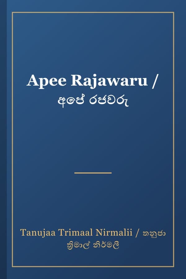 Apee Rajawaru / අපේ රජවරු