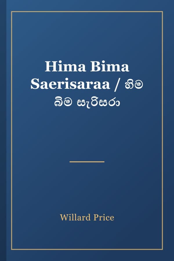 Hima Bima Saerisaraa / හිම බිම සැරිසරා