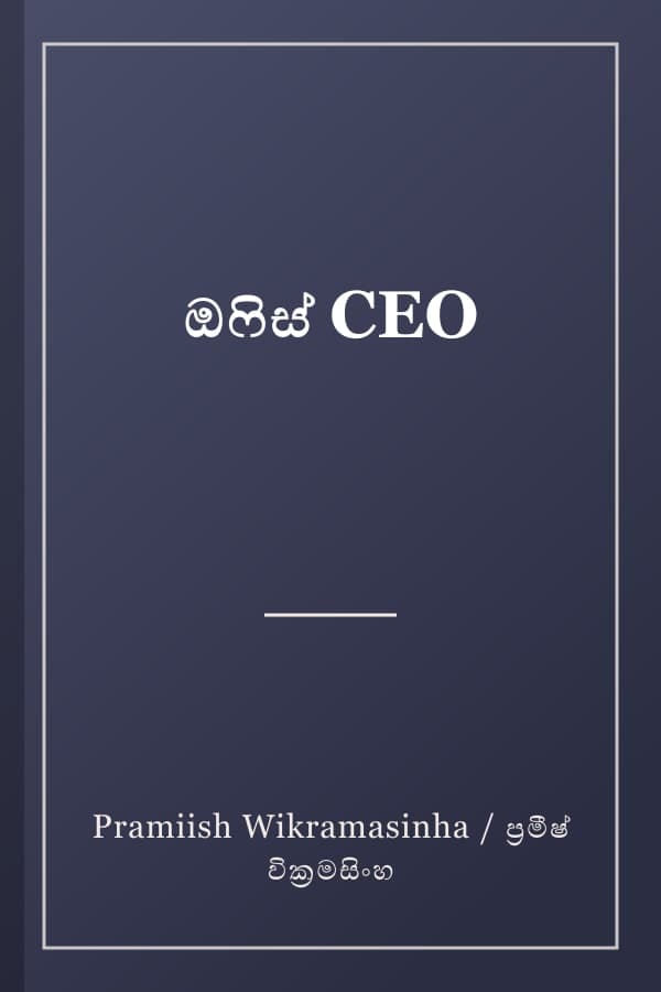 ඔෆිස් CEO