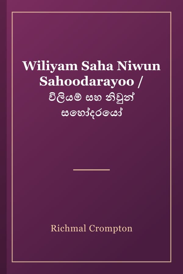 Wiliyam Saha Niwun Sahoodarayoo / විලියම් සහ නිවුන් සහෝදරයෝ