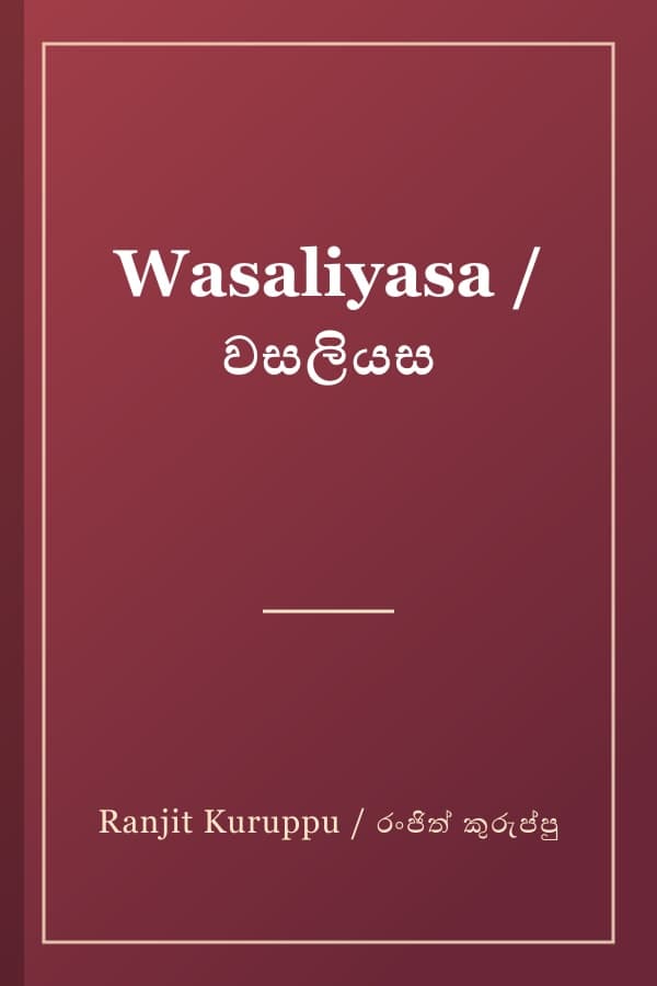 Wasaliyasa / වසලියස