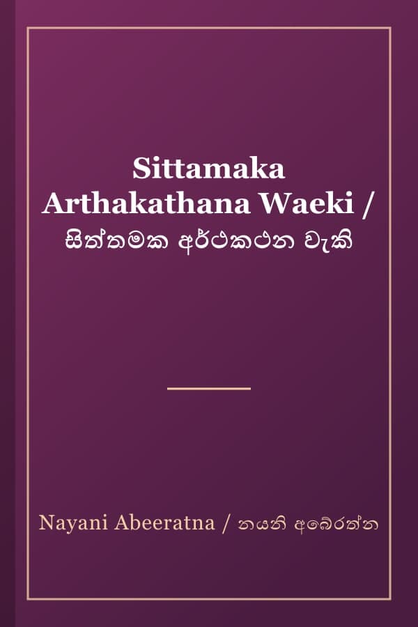 Sittamaka Arthakathana Waeki / සිත්තමක අර්ථකථන වැකි