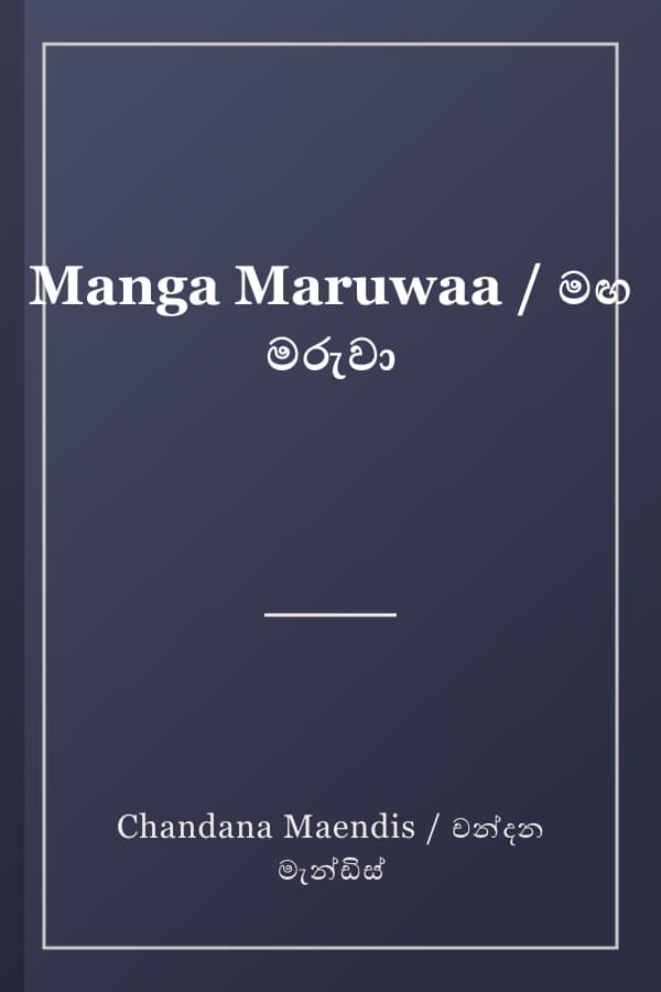 Manga Maruwaa / මඟ මරුවා