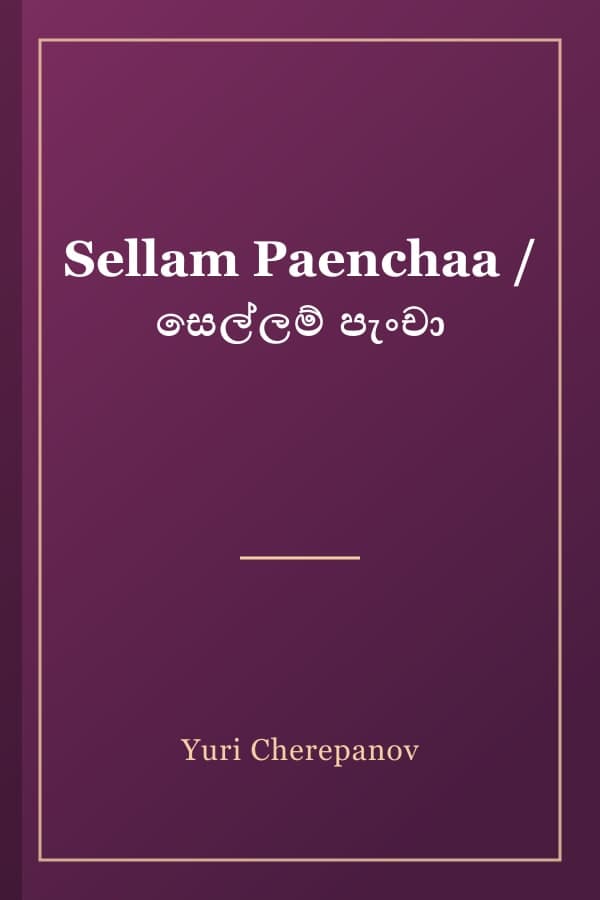 Sellam Paenchaa / සෙල්ලම් පැංචා