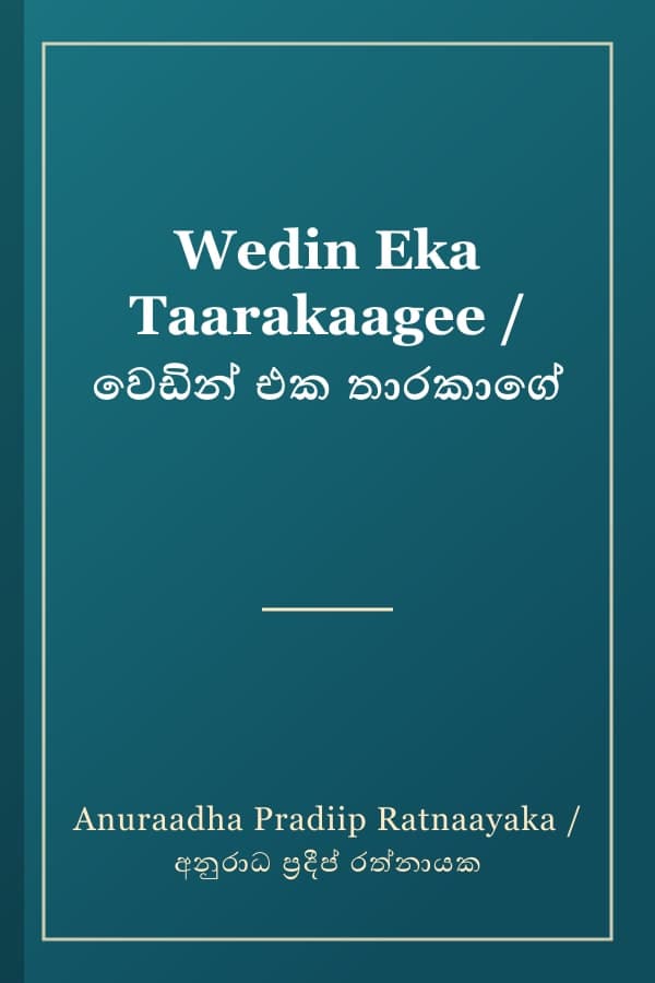 Wedin Eka Taarakaagee / වෙඩින් එක තාරකාගේ