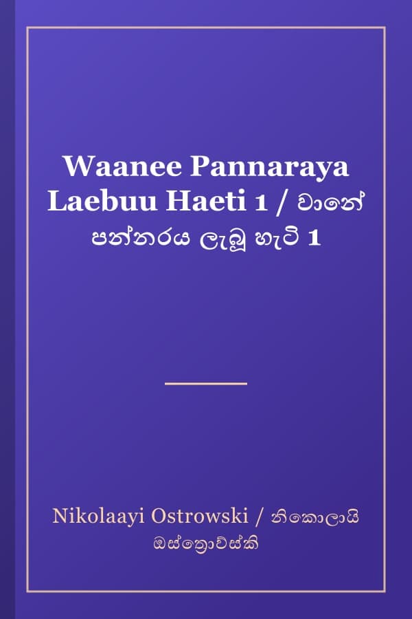 Waanee Pannaraya Laebuu Haeti 1 / වානේ පන්නරය ලැබූ හැටි 1