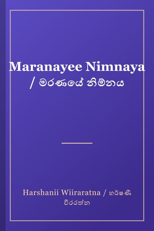 Maranayee Nimnaya / මරණයේ නිම්නය