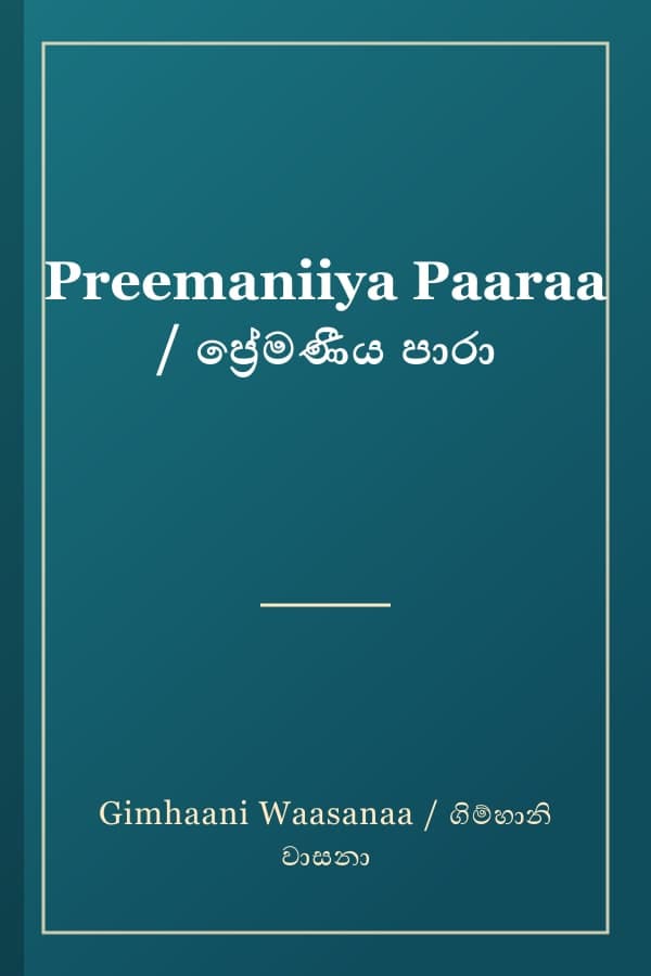 Preemaniiya Paaraa / ප්‍රේමණීය පාරා