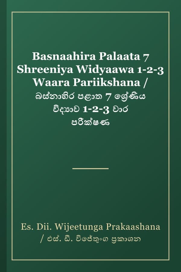 Basnaahira Palaata 7 Shreeniya Widyaawa 1-2-3 Waara Pariikshana / බස්නාහිර පළාත 7 ශ්රේණිය විද්යාව 1-2-3 වාර පරීක්ෂණ