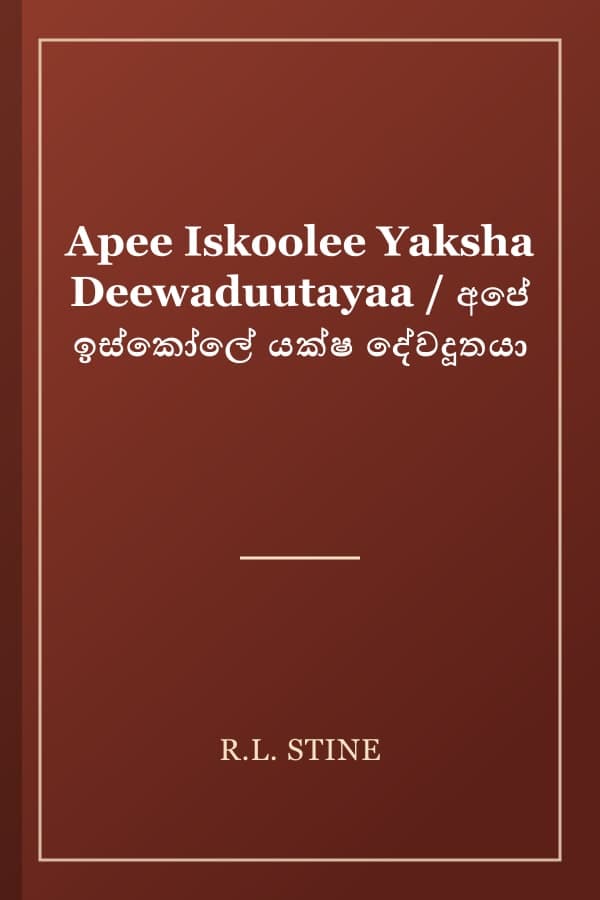 Apee Iskoolee Yaksha Deewaduutayaa / අපේ ඉස්කෝලේ යක්ෂ දේවදූතයා