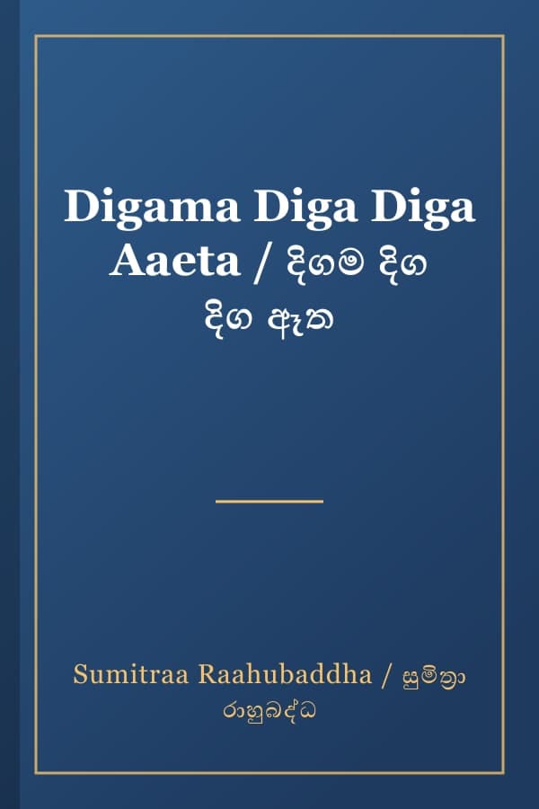 Digama Diga Diga Aaeta / දිගම දිග දිග ඈත