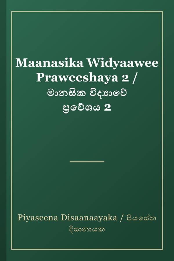Maanasika Widyaawee Praweeshaya 2 / මානසික විද්‍යාවේ ප්‍රවේශය 2