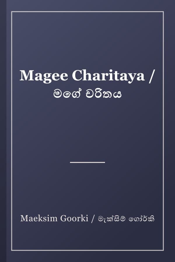 Magee Charitaya / මගේ චරිතය