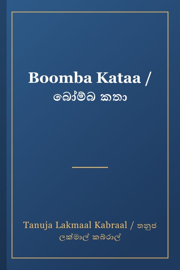 Boomba Kataa / බෝම්බ කතා