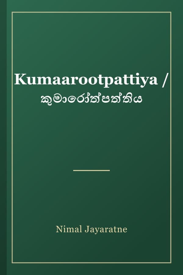 Kumaarootpattiya / කුමාරෝත්පත්තිය