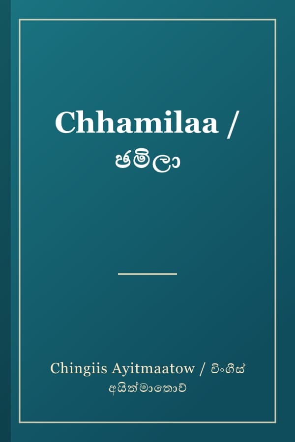 Chhamilaa / ඡමිලා