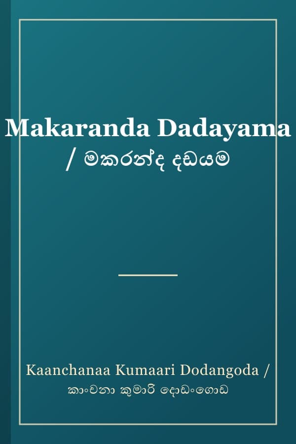 Makaranda Dadayama / මකරන්ද දඩයම