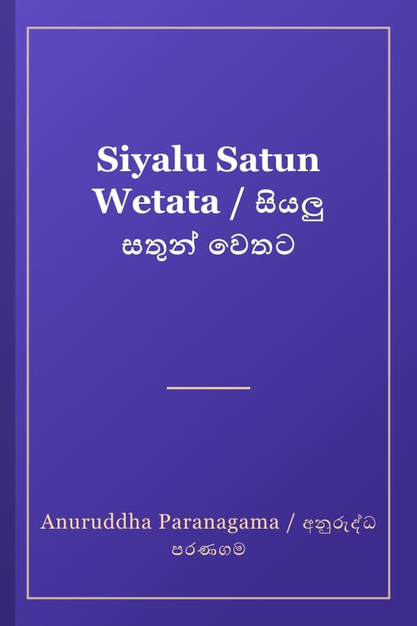 Siyalu Satun Wetata / සියලු සතුන් වෙතට