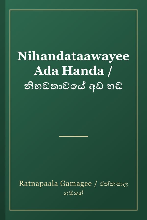 Nihandataawayee Ada Handa / නිහඬතාවයේ අඩ හඬ