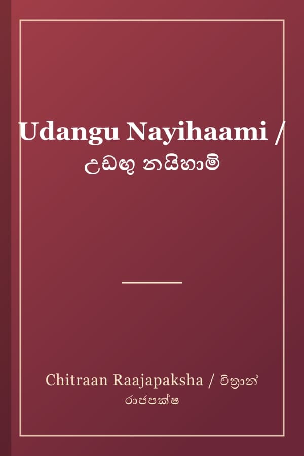 Udangu Nayihaami / උඩඟු නයිහාමි