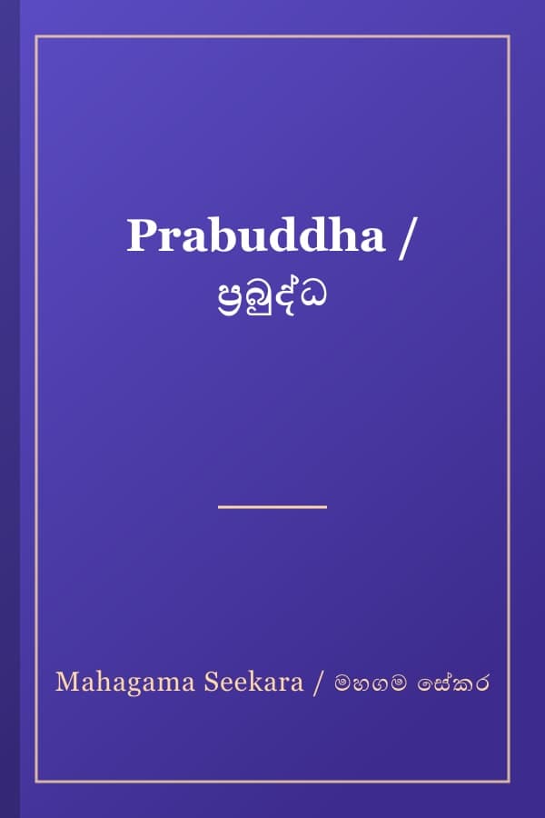 Prabuddha / ප්‍රබුද්ධ