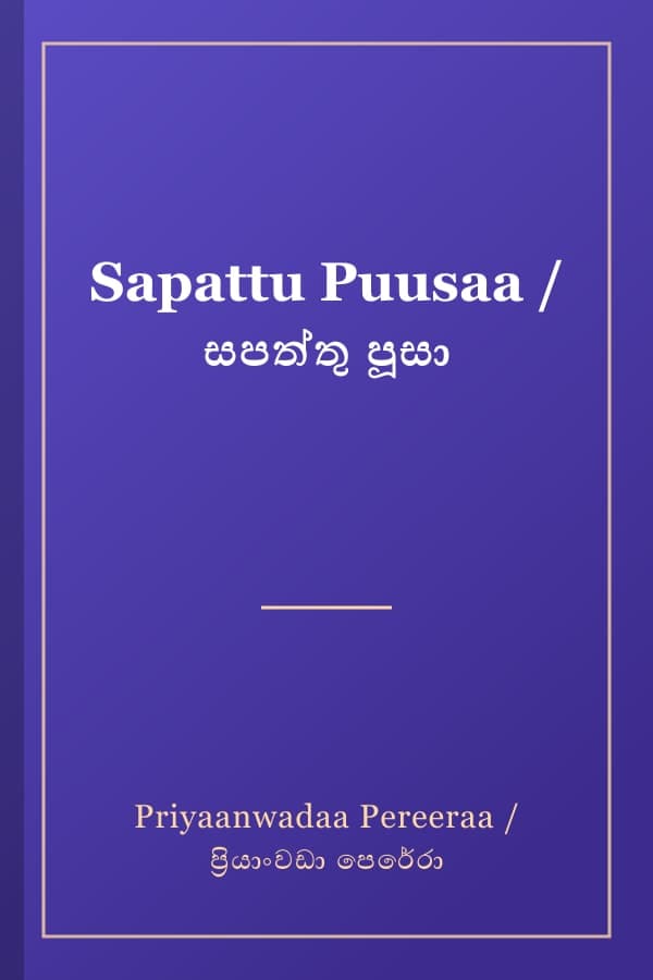 Sapattu Puusaa / සපත්තු පූසා