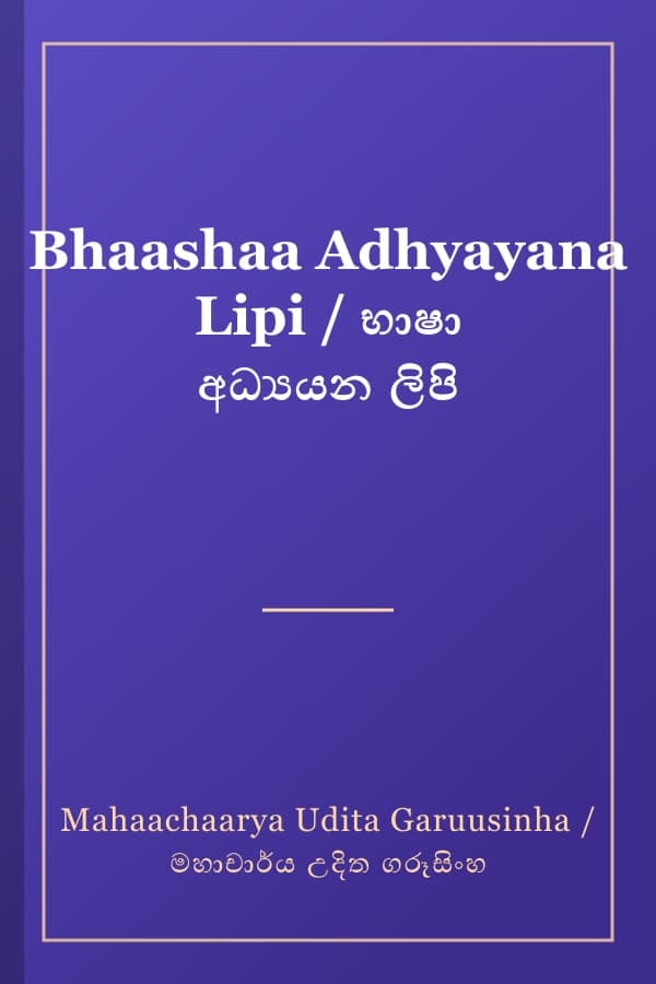 Bhaashaa Adhyayana Lipi / භාෂා අධ්‍යයන ලිපි