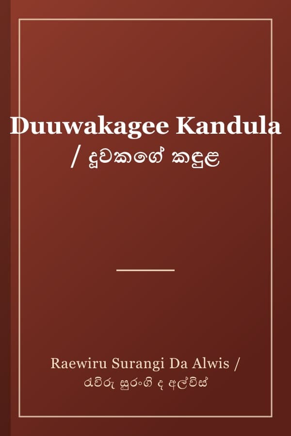 Duuwakagee Kandula / දූවකගේ කඳුළ