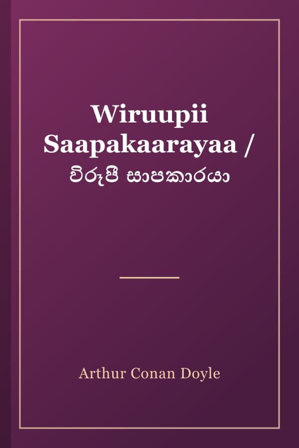 Wiruupii Saapakaarayaa / විරූපී සාපකාරයා
